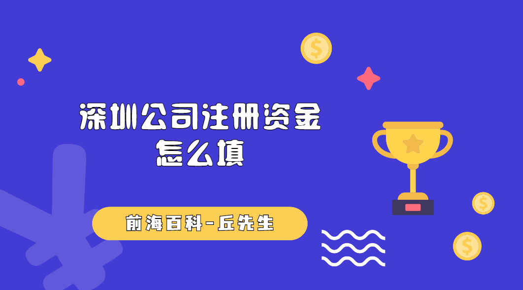 深圳公司注冊時，注冊資金是不是填得越多越好