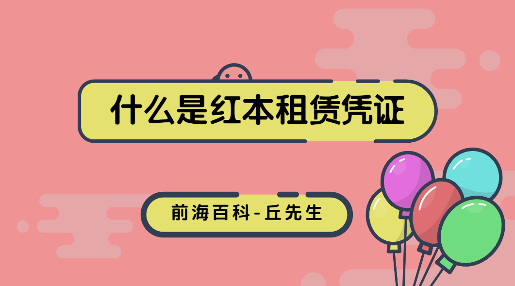 什么是紅本租賃憑證，對于深圳注冊公司有什么作用