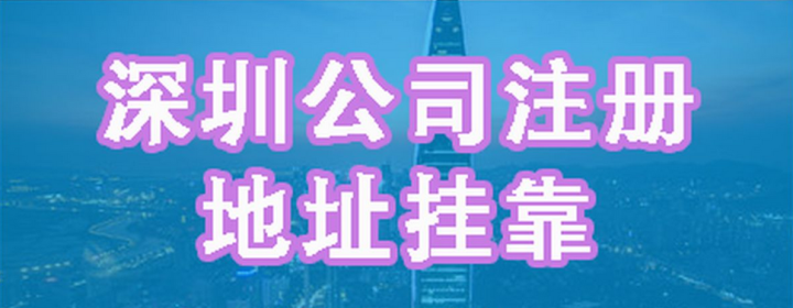在深圳沒有實際辦公地址可以注冊公司嗎？