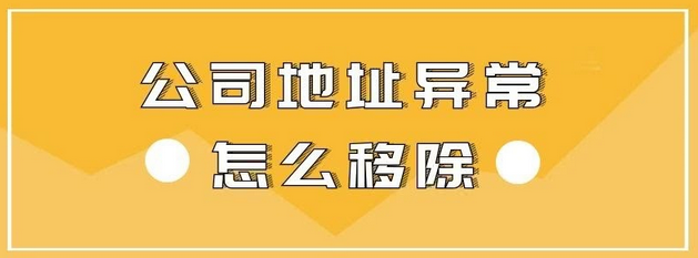 深圳公司地址異常該怎么解除呢？導(dǎo)致深圳公司地址異常的情況有哪幾種？