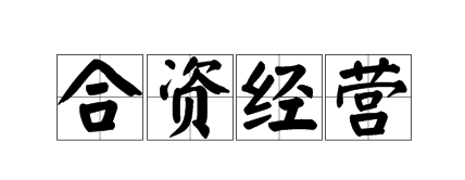 外國(guó)人可以和中國(guó)人一起在深圳注冊(cè)公司嗎？注冊(cè)需要滿足什么條件及資料