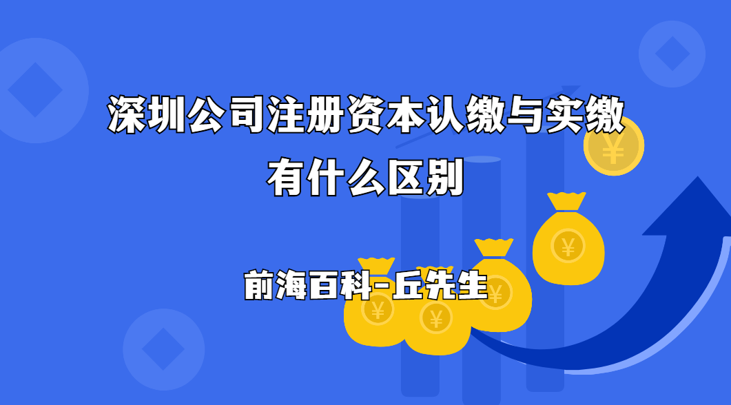 深圳注冊(cè)公司注冊(cè)資本認(rèn)繳與實(shí)繳有什么區(qū)別，需要注意哪些問(wèn)題