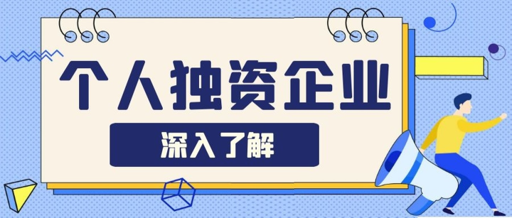 深圳注冊(cè)個(gè)人獨(dú)資企業(yè)是怎樣合理避稅的？注冊(cè)個(gè)人獨(dú)資企業(yè)需要滿足哪些條件？