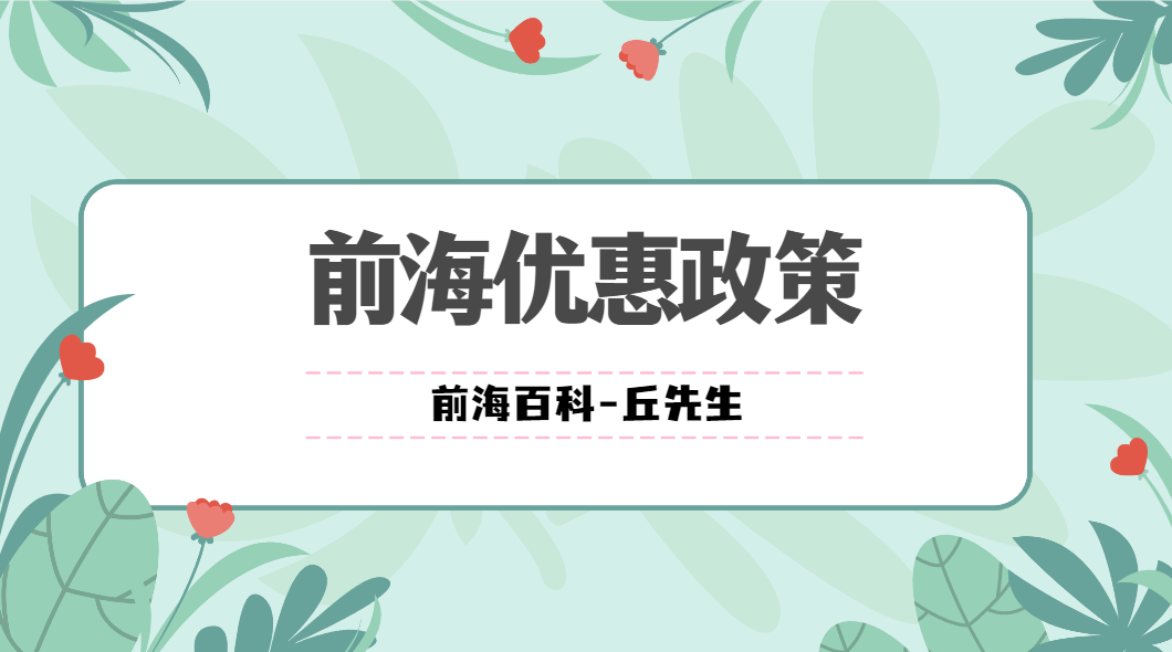 注冊(cè)前海公司可以享受哪些優(yōu)惠政策，注冊(cè)條件有什么