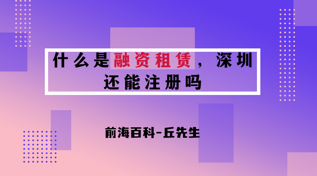 什么是融資租賃，深圳現(xiàn)在還能注冊(cè)融資租賃公司嗎