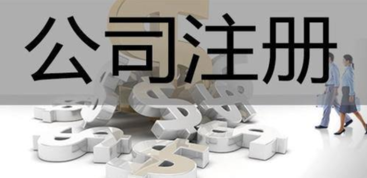 注冊公司的流程是怎樣的？在深圳前海注冊公司需要提供什么資料