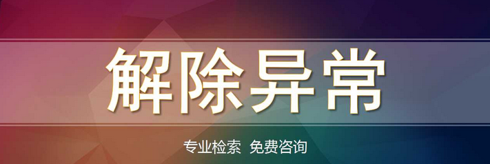 什么情況下會(huì)被工商局列為“地址異?！保可钲诠颈涣腥氲刂樊惓Ａ?，應(yīng)如何解決？