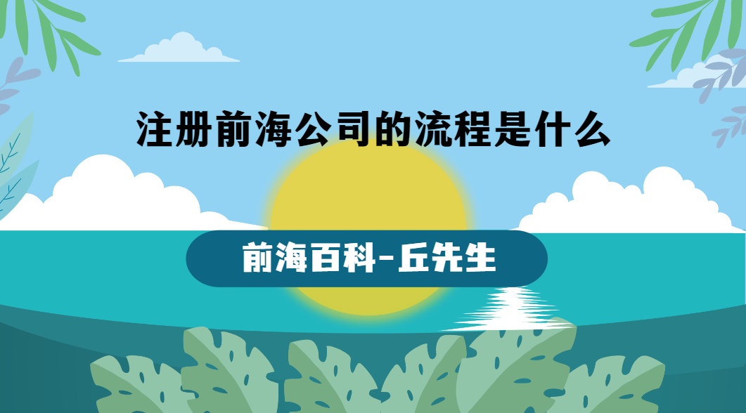 注冊(cè)深圳前海公司需要準(zhǔn)備哪些資料，注冊(cè)流程是什么