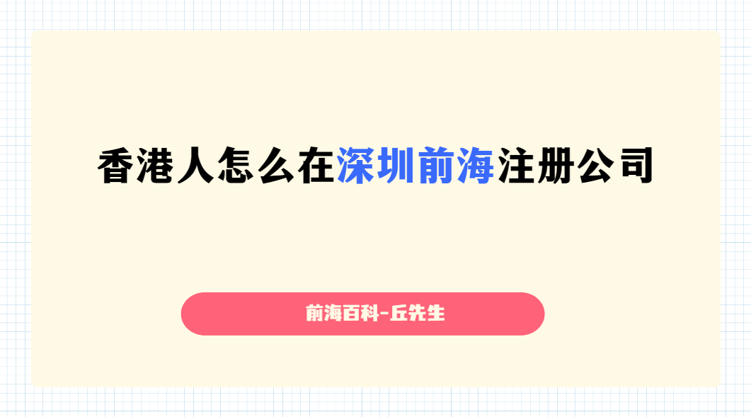 香港人怎么在深圳前海注冊港資公司，需要準(zhǔn)備什么材料