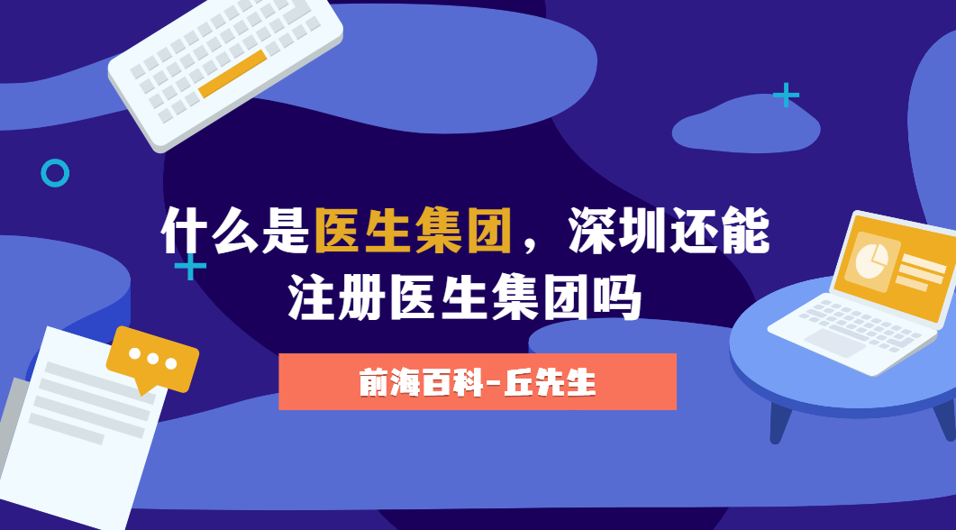 什么是醫(yī)生集團，深圳還能注冊醫(yī)生集團嗎