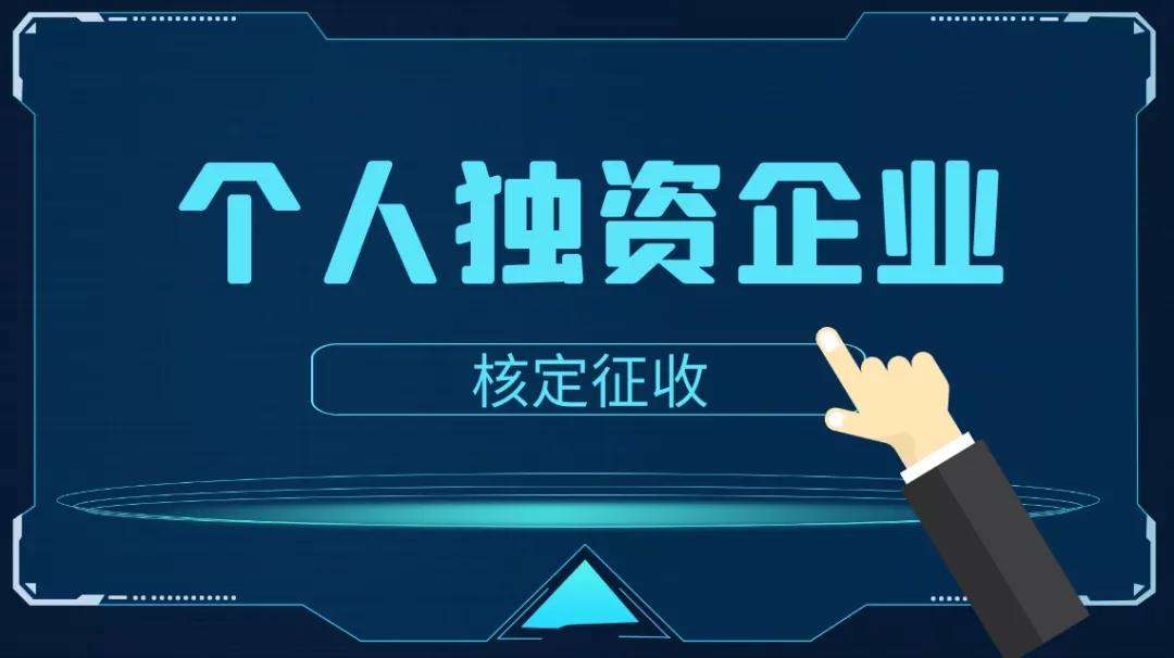 個獨企業(yè)節(jié)稅原理是怎樣的?在深圳前海注冊個人獨資企業(yè)有什么優(yōu)點？