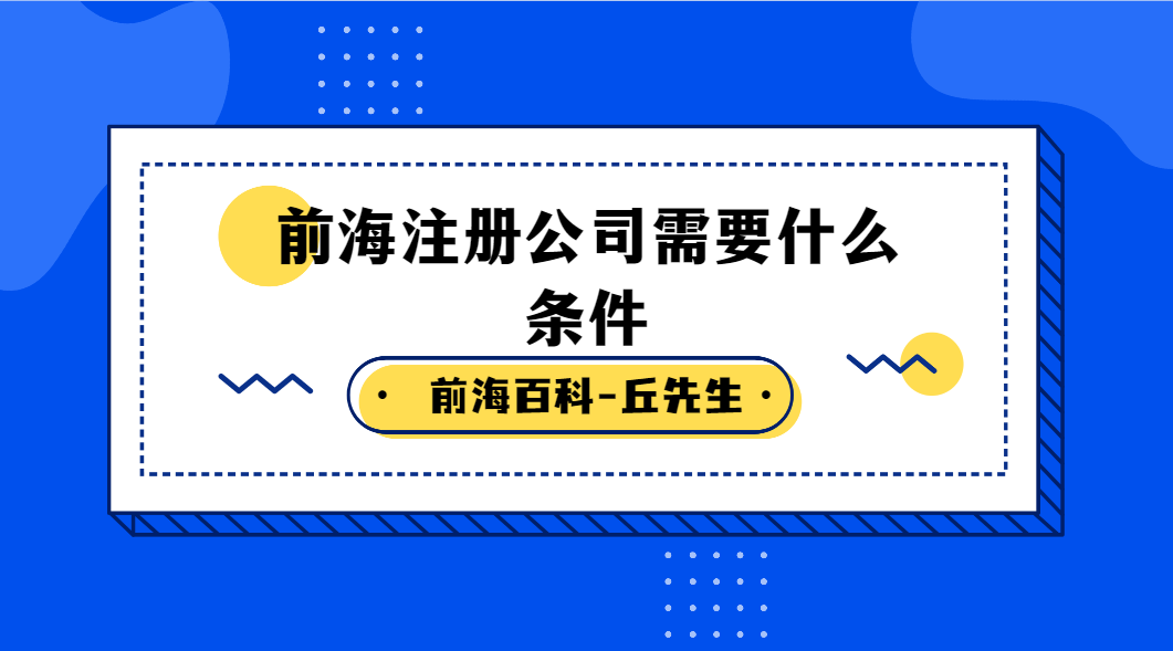 注冊前海公司需要滿足什么條件，注冊流程是什么