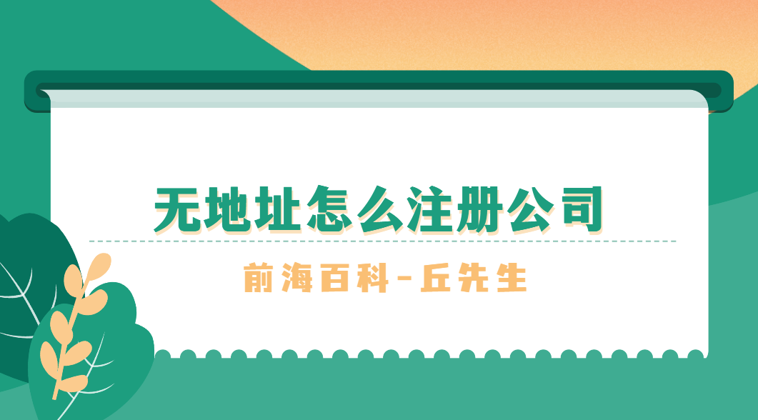 沒有注冊(cè)地址還可以注冊(cè)公司嗎，無地址怎么注冊(cè)公司