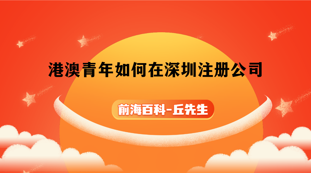 港澳青年怎么在深圳注冊公司，需要什么條件以及資料