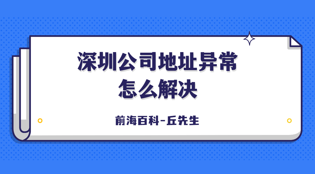 深圳公司出現(xiàn)地址異常怎么解決，如何申請解除地址異常