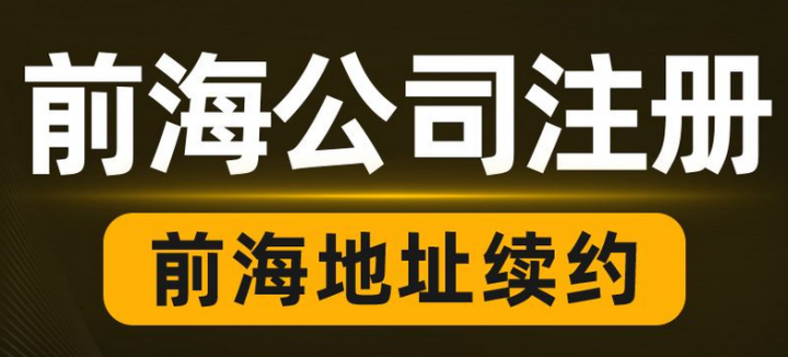 掛靠前海商務(wù)秘書公司地址需滿足哪些條件？續(xù)簽對地址有什么要求？