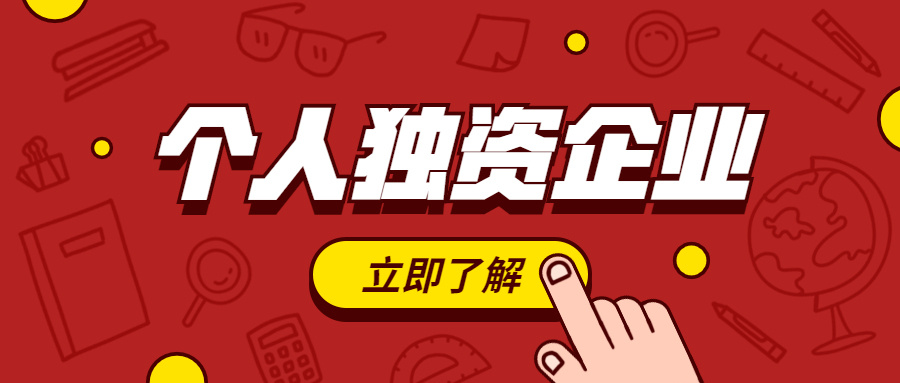 在深圳注冊個人獨資企業(yè)有什么優(yōu)點？個人獨資企業(yè)的設(shè)立條件有哪些？