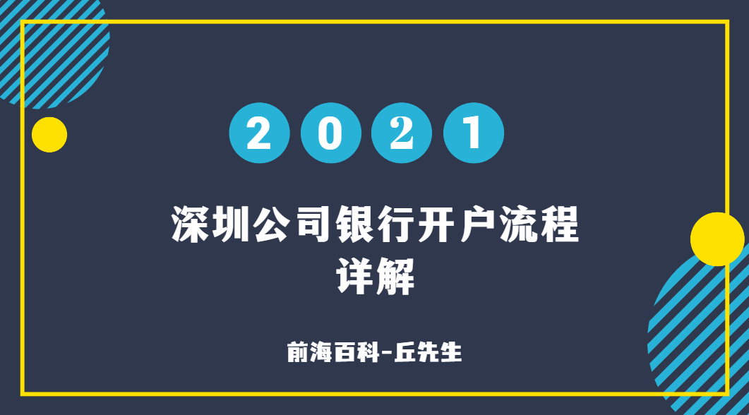 深圳公司銀行開戶需要什么條件及資料，流程有哪些