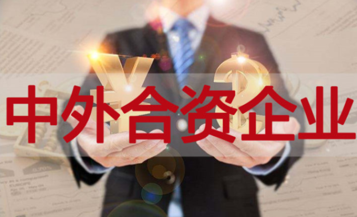 在深圳前海申請(qǐng)?jiān)O(shè)立合資企業(yè)所需的資料和流程是怎樣的？中外合資企業(yè)的優(yōu)勢(shì)有哪些