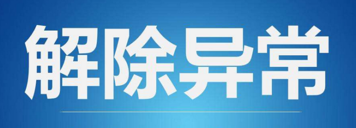 在什么情況下會(huì)被工商局列為“地址異?！?？如果企業(yè)被列入地址異常如何解決？