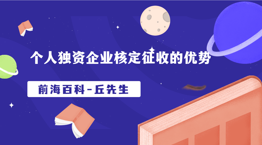 個(gè)人獨(dú)資企業(yè)核定征收的優(yōu)勢(shì)，深圳還能注冊(cè)個(gè)人獨(dú)資企業(yè)嗎