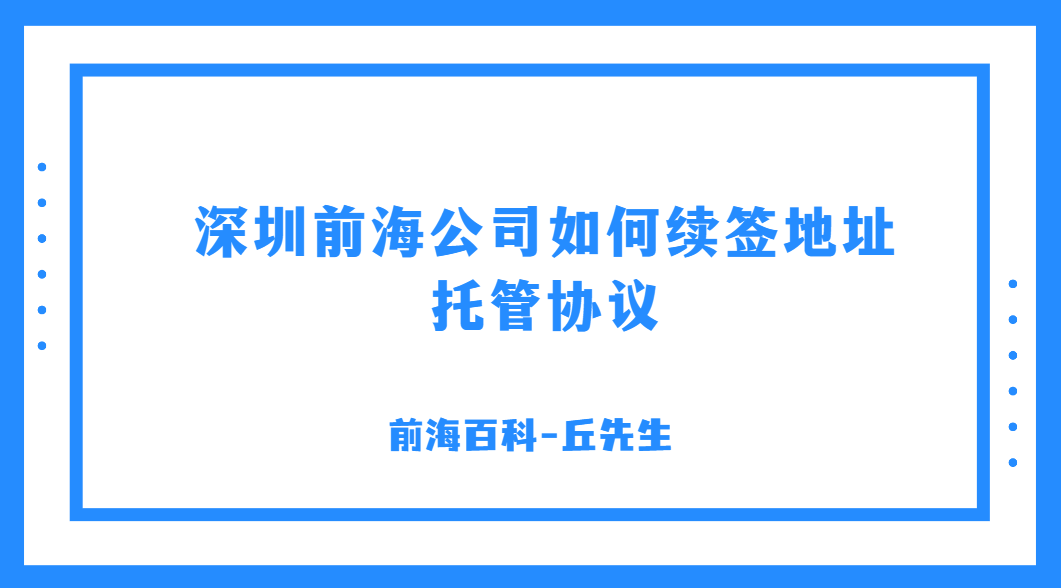 前海地址續(xù)約怎么辦理，不及時(shí)續(xù)簽地址托管協(xié)議會(huì)怎么樣