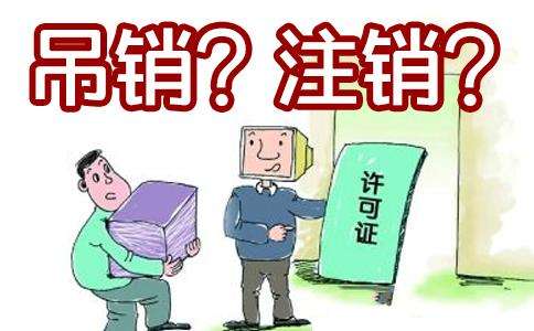 前海公司被吊銷營業(yè)執(zhí)照后，是不管了還是注銷？
