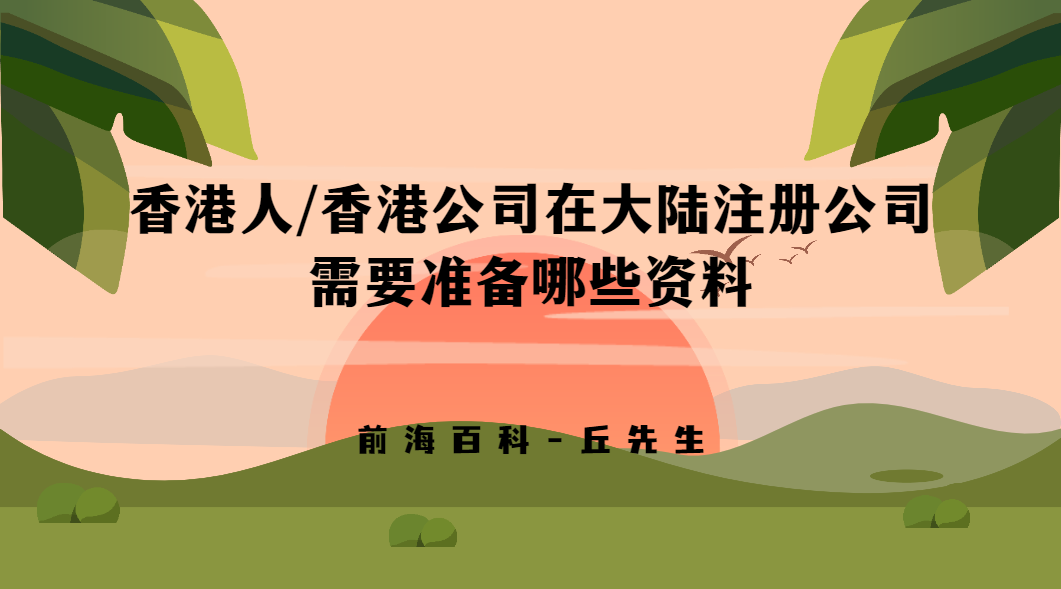 香港人/香港公司如何在大陸注冊(cè)公司，需要準(zhǔn)備哪些材料