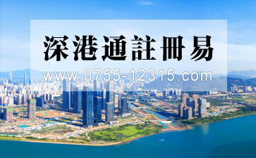 香港人/企業(yè)怎么用“深港通注冊(cè)易”注冊(cè)前海公司？