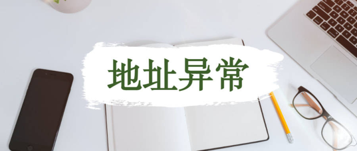 “地址異常”應(yīng)該如何解除？深圳公司地址為什么會(huì)出現(xiàn)異常？