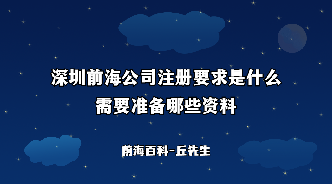 深圳前海公司注冊(cè)要求是什么，需要準(zhǔn)備哪些工商材料
