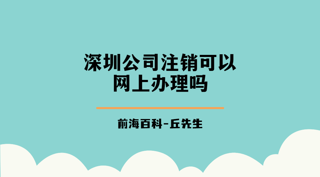 深圳公司注銷可以網(wǎng)上辦理嗎，注銷深圳公司需要提供什么材料