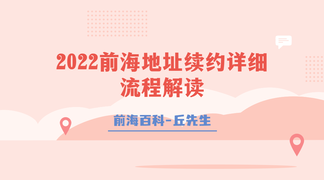 2022前海地址續(xù)約詳細(xì)辦理流程解讀，需要哪些資料及流程