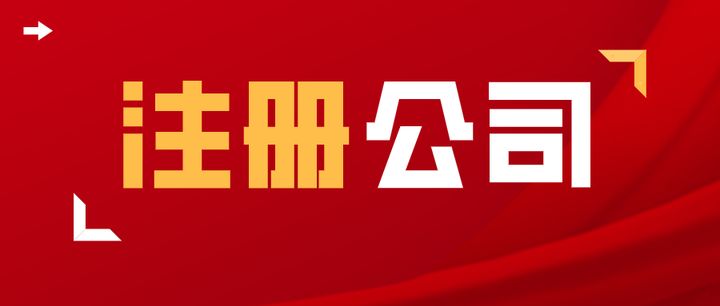 注冊前海公司需要提前準(zhǔn)備的資料有哪些？入駐深圳前海有資本要求嗎？