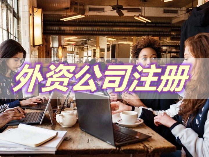 注冊需要準(zhǔn)備的資料有哪些？外國人/外資企業(yè)在深圳前海注冊公司有什么條件嗎？
