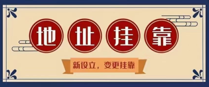 掛靠需提供的資料及辦理流程有哪些？掛靠深圳前海商務(wù)秘書公司地址需滿足什么條件
