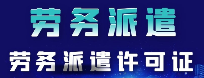 《勞務(wù)派遣經(jīng)營許可證》如何辦理？注冊一家深圳勞務(wù)派遣公司需要滿足什么條件呢？