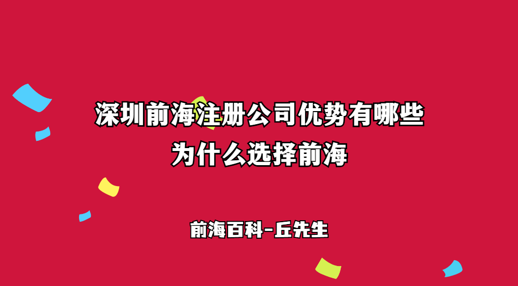 為什么選擇在前海注冊公司，前海注冊公司有什么優(yōu)勢