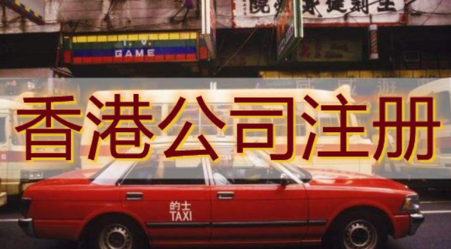 香港人/香港公司在深圳前海投資注冊(cè)所需資料及流程有哪些？注冊(cè)需要滿足什么條件？