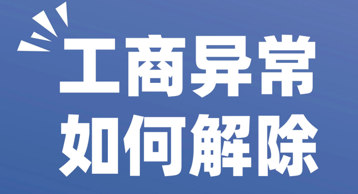 深圳公司被列入“經(jīng)營異常名錄”的原因是什么？深圳公司注冊地址異常會(huì)帶來哪些影響？
