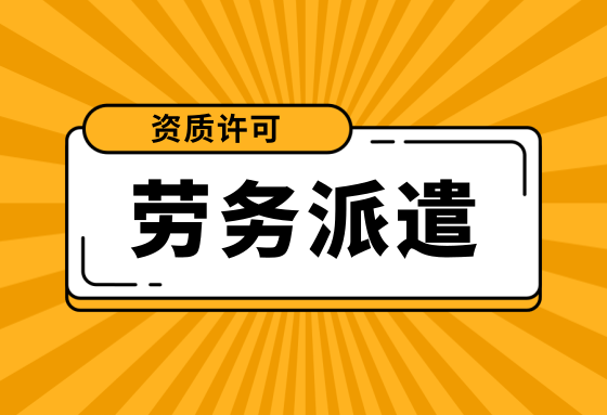 注冊深圳勞務(wù)派遣公司需要提供什么資料？申請勞務(wù)派遣許可證需要滿足什么條件
