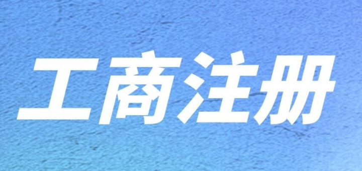 在深圳前海注冊(cè)內(nèi)資公司有什么要求嗎？注冊(cè)需要提供的資料及流程有哪些？