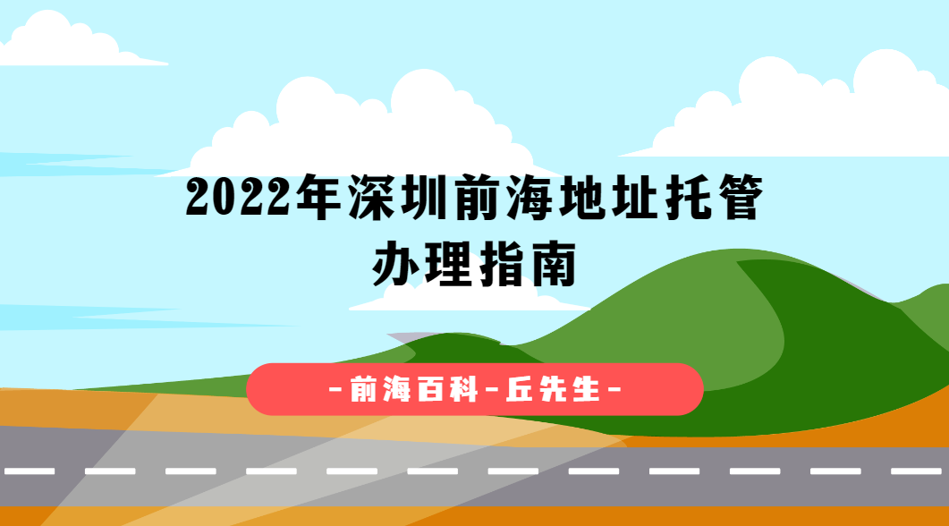 深圳前海注冊(cè)公司地址托管如何辦理，前海地址掛靠續(xù)約