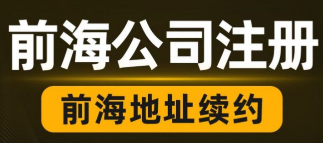 掛靠在深圳前海商務(wù)秘書公司地址需要提供哪些資料？到期后不續(xù)簽會(huì)有影響嗎