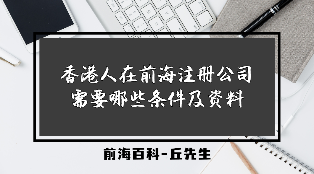 香港人在深圳前海注冊(cè)公司需要滿足什么條件，提供哪些資料