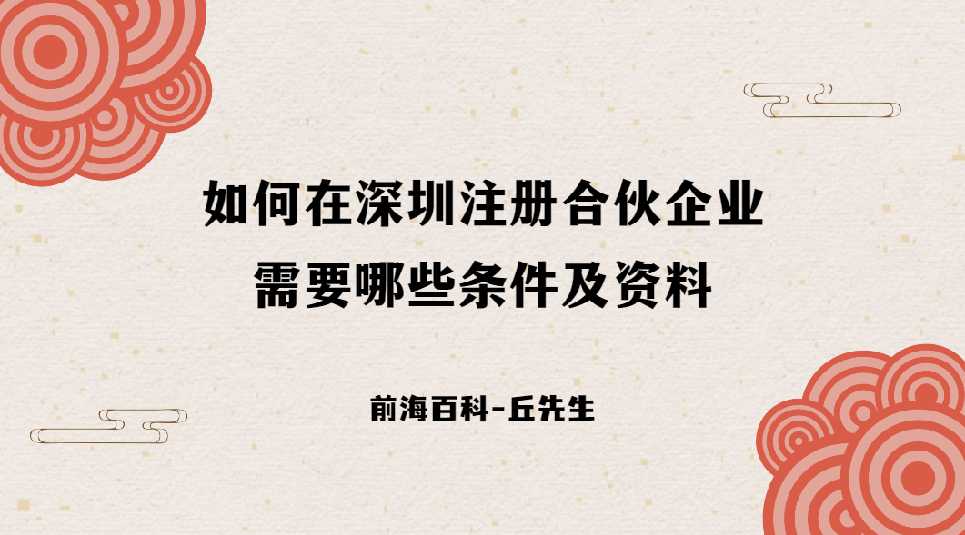 深圳注冊(cè)合伙企業(yè)需要什么條件，注冊(cè)需要哪些資料