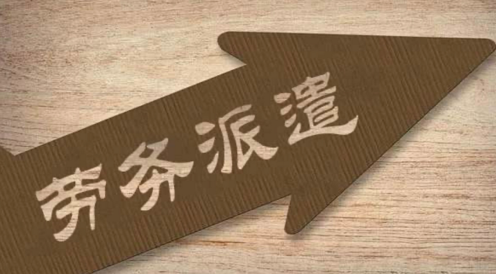 《勞務(wù)派遣經(jīng)營許可證》如何辦理?注冊一家深圳勞務(wù)派遣公司需要滿足什么條件呢？