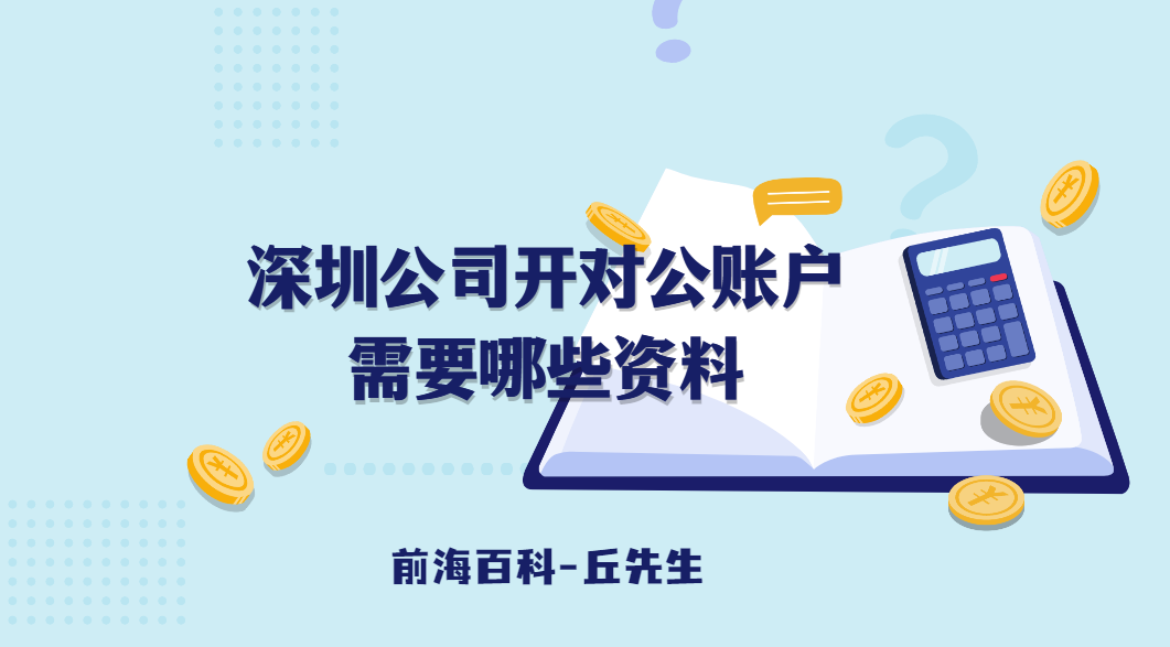 深圳公司開銀行基本戶（對公賬戶）需要什么材料，可以開立哪些賬戶