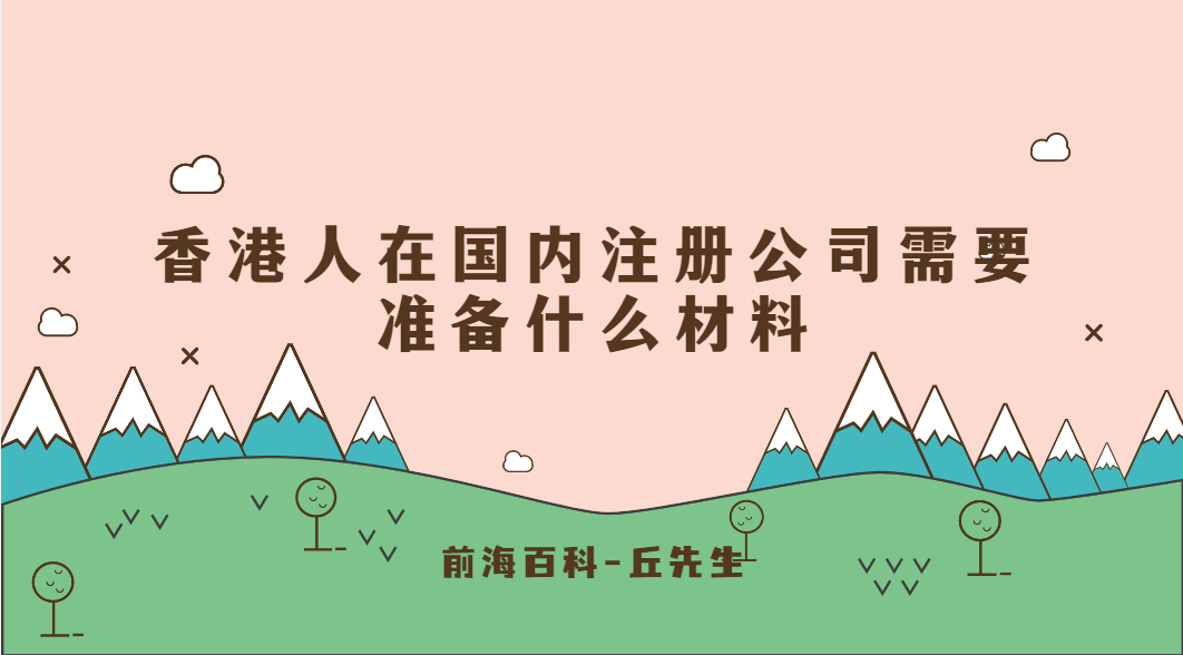 如何在中國內(nèi)地注冊港資公司，需要準備什么材料