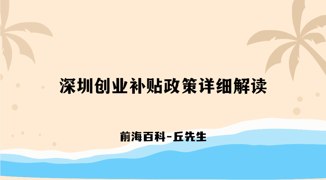 深圳創(chuàng)業(yè)補貼政策詳細解讀，申請補貼需要什么條件